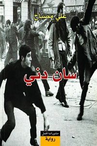 غلاف كتاب سان دني