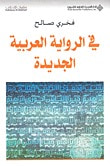 غلاف كتاب في الرواية العربية الجديدة