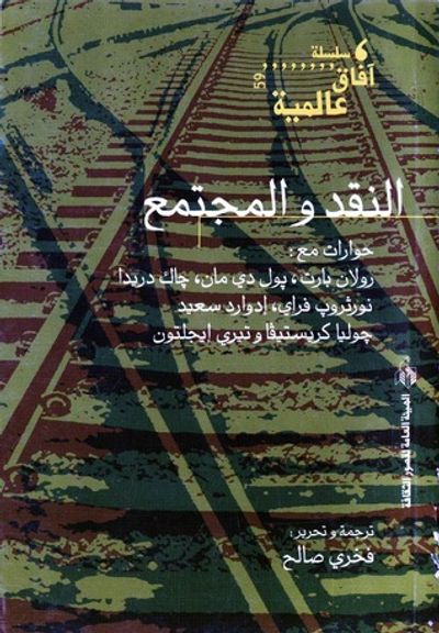 غلاف كتاب النقد والمجتمع