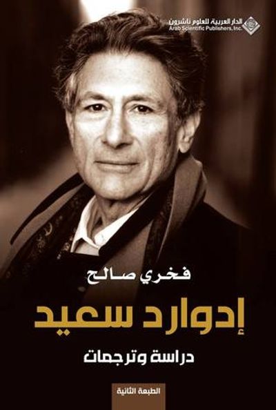 غلاف كتاب إدوارد سعيد .. دراسة وترجمات