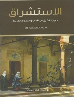 غلاف كتاب الاستشراق