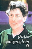 غلاف كتاب دفاعاً عن إدوارد سعيد