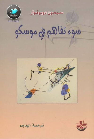 غلاف كتاب سوء تفاهم في موسكو