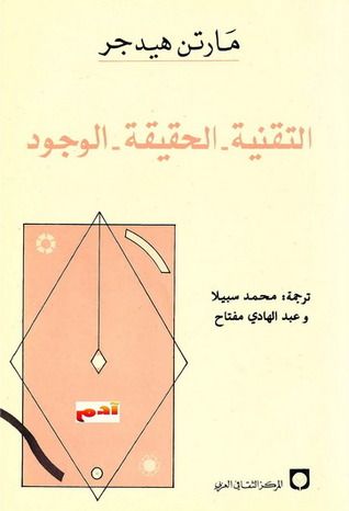 غلاف كتاب التقنية - الحقيقة - الوجود