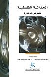 غلاف كتاب الحداثة الفلسفية - نصوص مختارة