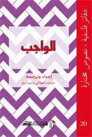 غلاف كتاب الواجب دفاتر فلسفية (20) نصوص مختارة