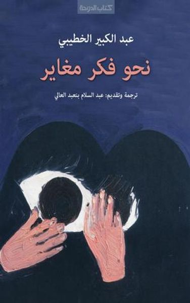 غلاف كتاب نحو فكر مغاير