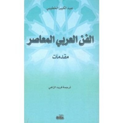 غلاف كتاب الفن العربي المعاصر