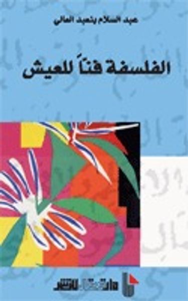 غلاف كتاب الفلسفة فنّاً للعيش