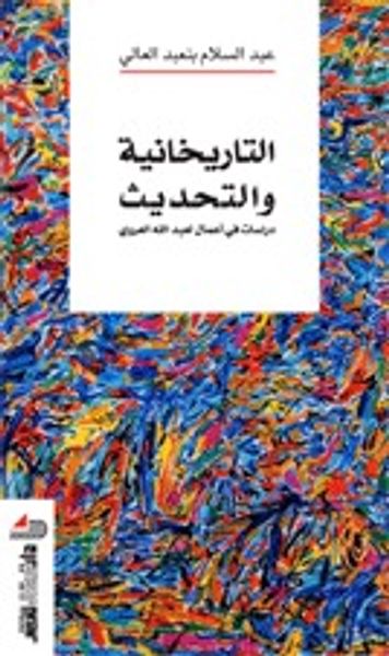 غلاف كتاب التاريخانية والتحديث: دراسات في أعمال لعبد الله العروي