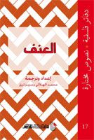 غلاف كتاب العنف دفاتر فلسفية (17) نصوص مختارة