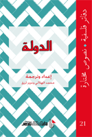 غلاف كتاب الدولة دفاتر فلسفية (21) نصوص مختارة
