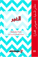 غلاف كتاب الغير دفاتر فلسفية (18) نصوص مختارة