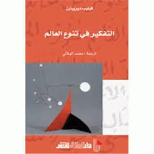 غلاف كتاب التفكير في تنوع العالم