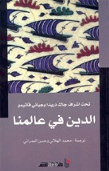 غلاف كتاب الدين في عالمنا