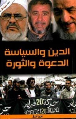 غلاف كتاب الدين والسياسة.. الدعوة والثورة