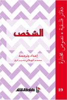 غلاف كتاب الشخص دفاتر فلسفية (19) نصوص مختارة