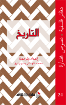 غلاف كتاب التاريخ دفاتر فلسفية (24) نصوص مختارة