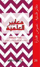 غلاف كتاب معايير العلمية دفاتر فلسفية (26) نصوص مختارة
