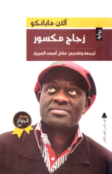 غلاف كتاب زجاج مكسور