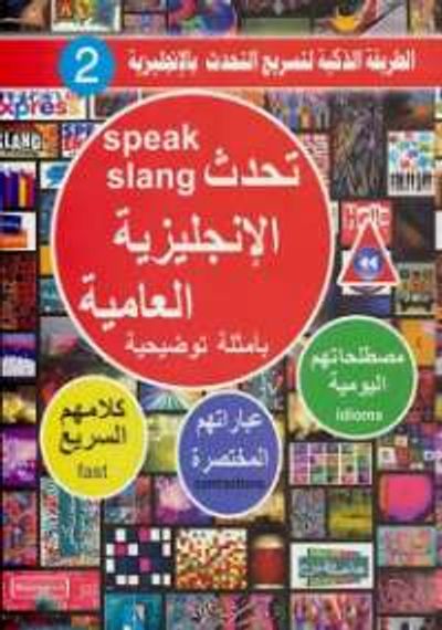 غلاف كتاب تحدث الانجليزية العامية