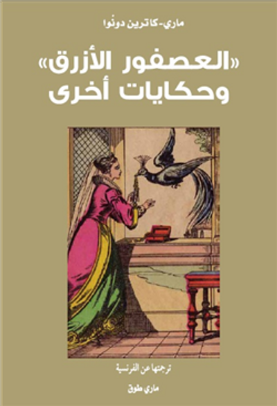 غلاف كتاب العصفور الأزرق وحكايات أخرى