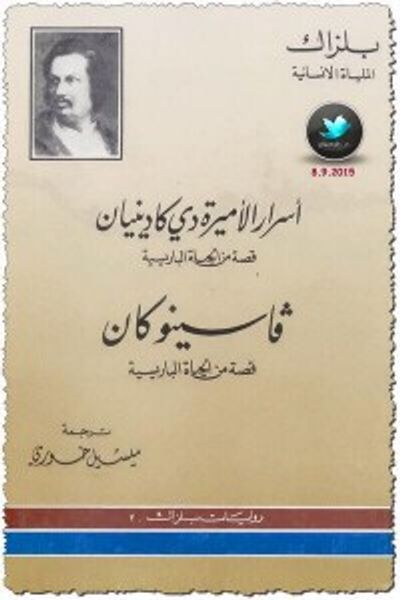 غلاف كتاب أسرار الأميرة دي كادينيان وفاسنو كان