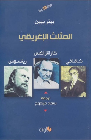 غلاف كتاب المثلث الإغريقي ( كافاني . كازانتزاكس . ريتسوس )