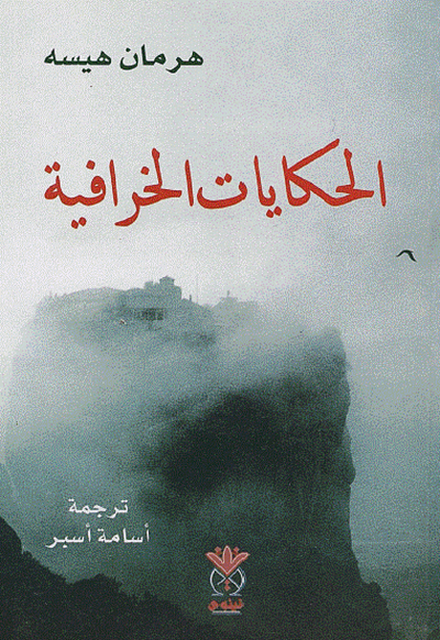 غلاف كتاب الحكايات الخرافية