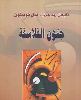 غلاف كتاب جنون الفلاسفة