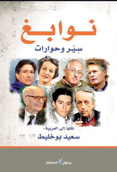 غلاف كتاب نوابغ .. سير وحوارات