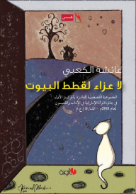 غلاف كتاب لا عزاء لقطط البيوت