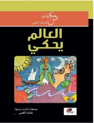 غلاف كتاب العالم يحكي