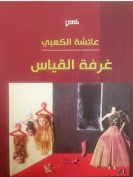 غلاف كتاب غرفة القياس