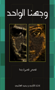 غلاف كتاب وجهنا الواحد