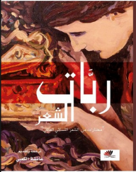 غلاف كتاب ربات الشعر