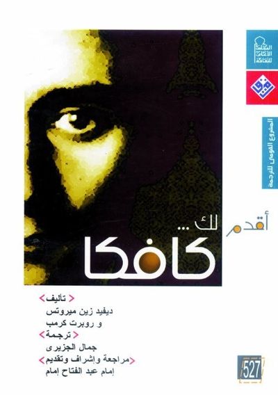 غلاف كتاب أقدم لك : كافكا