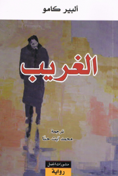 غلاف كتاب الغريب