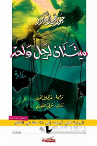 غلاف كتاب ميتتان لرجل واحد