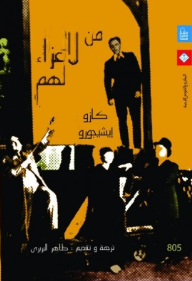 غلاف كتاب من لا عزاء لهم