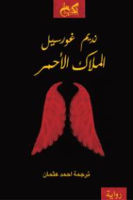 غلاف كتاب الملاك الأحمر