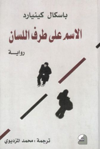 غلاف كتاب الاسم على طرف اللسان