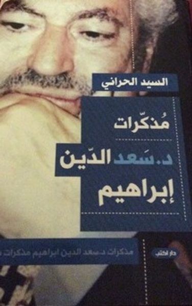 غلاف كتاب مذكرات د. سعد الدين إبراهيم
