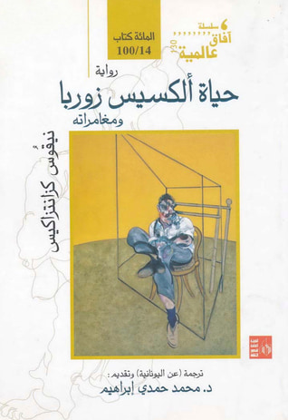غلاف كتاب حياة ألكسيس زوربا ومغامراته