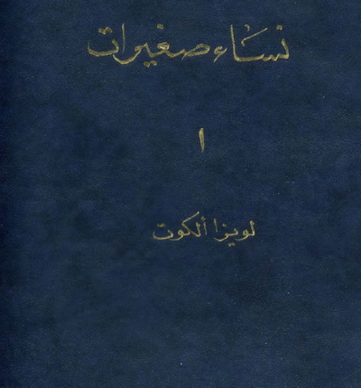 غلاف كتاب نساء صغيرات الجزء الأول