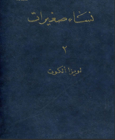 غلاف كتاب نساء صغيرات الجزء الثاني