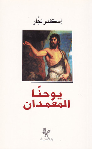 غلاف كتاب يوحنا المعمدان