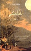 غلاف كتاب الفلكي