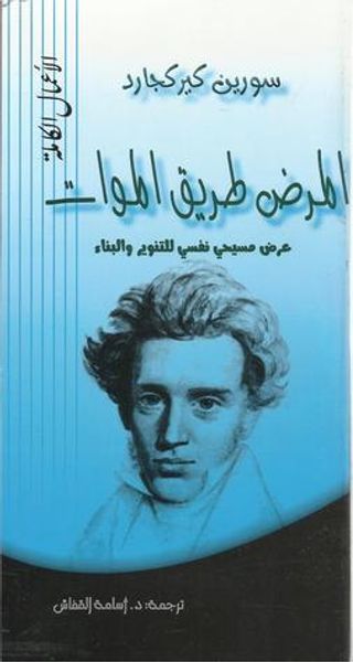 غلاف كتاب المرض طريق الموات: عرض مسيحي نفسي للتنوير والبناء