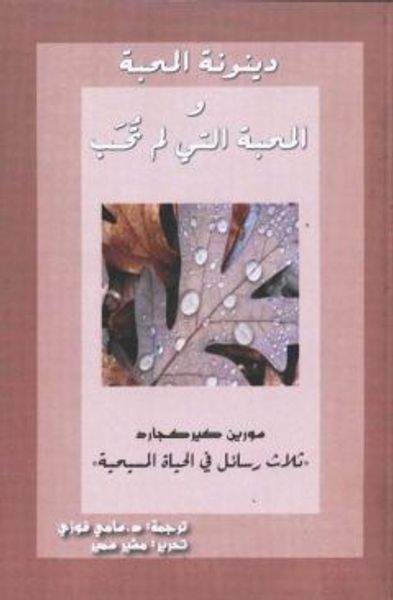 غلاف كتاب دينونة الحب و المحبة التى لم تحب
